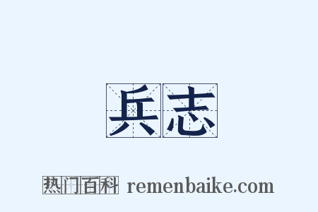 兵志是什么意思的图片